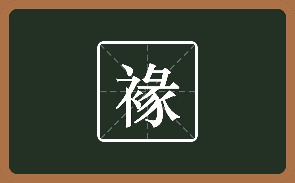 一个衣字旁一个彖念什么？