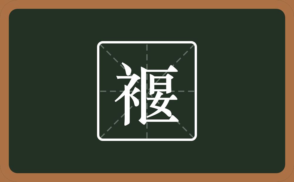 一个衣字旁一个匽念什么？