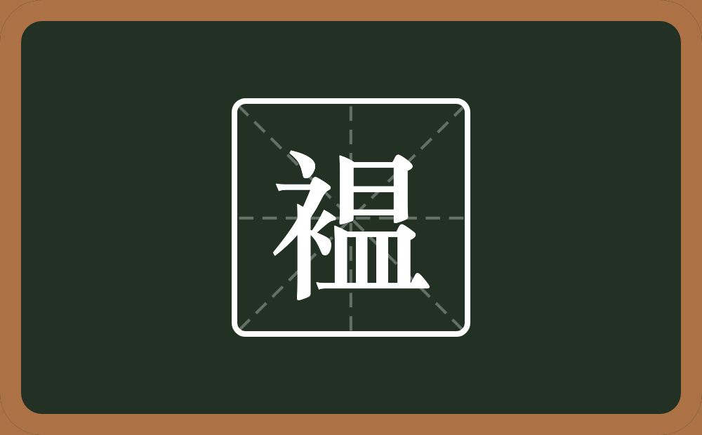 一个衣字旁一个昷念什么？