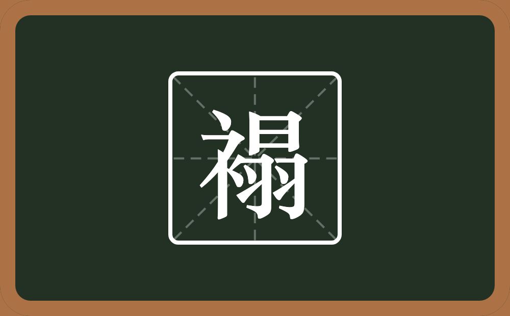一个衣字旁一个日一个羽念什么？