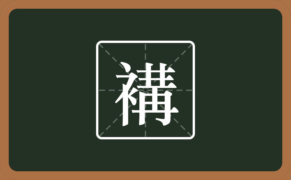一个衣字旁一个冓念什么？