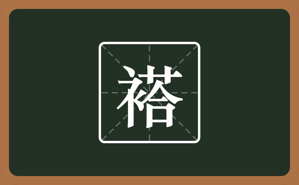 褡怎么读?褡是什么意思?