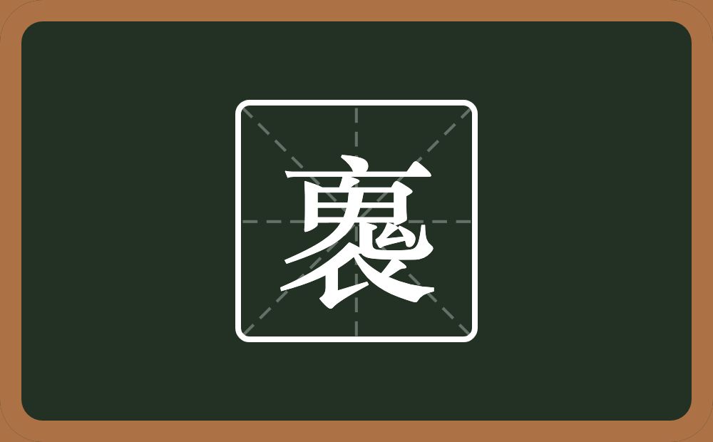 一个衣一个鬼念什么？