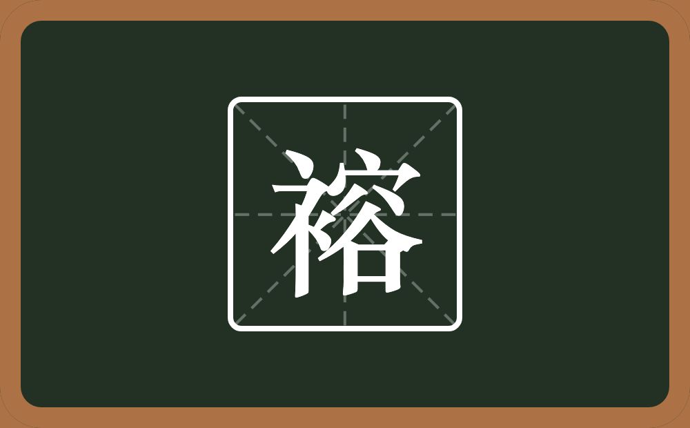 褣怎么读？褣是什么意思？