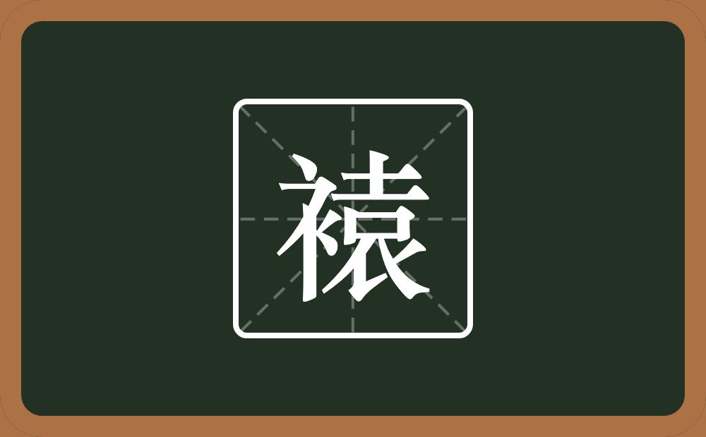 一个衣字旁一个袁念什么？
