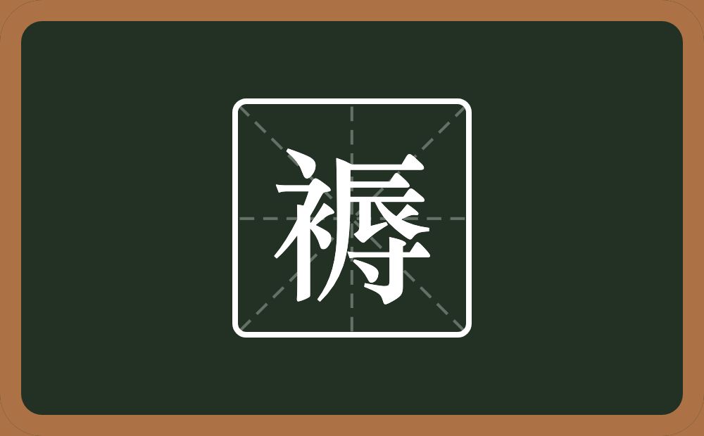 一个衣字旁一个辱念什么?
