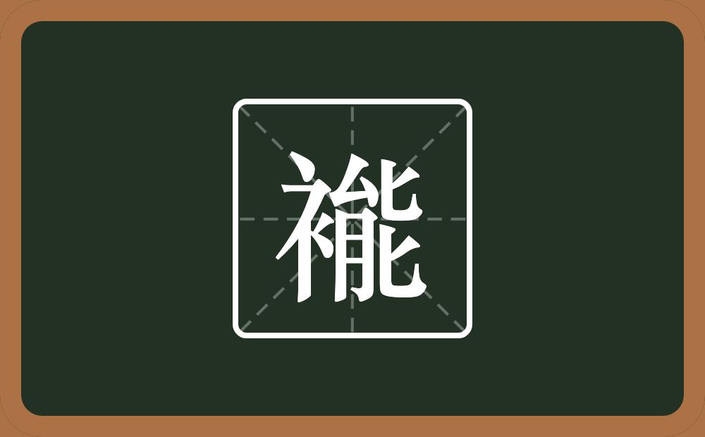一个衣字旁一个能念什么？