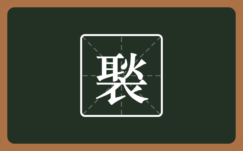 一个耿一个衣念什么？