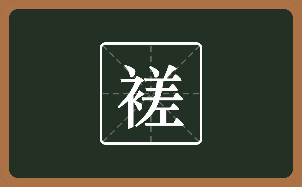 褨怎么读？褨是什么意思？