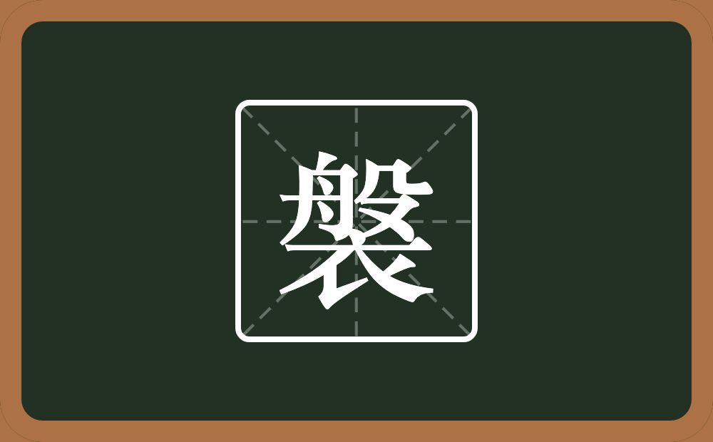 一个般一个衣念什么？