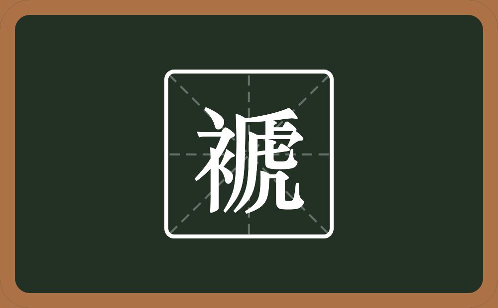 一个衣字旁一个虒念什么?