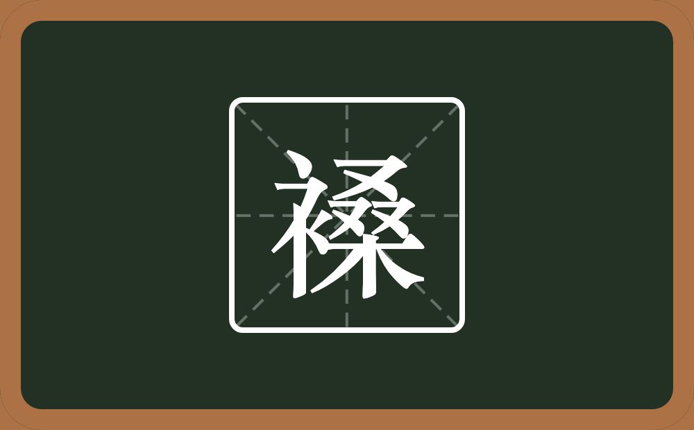 褬怎么读？褬是什么意思？
