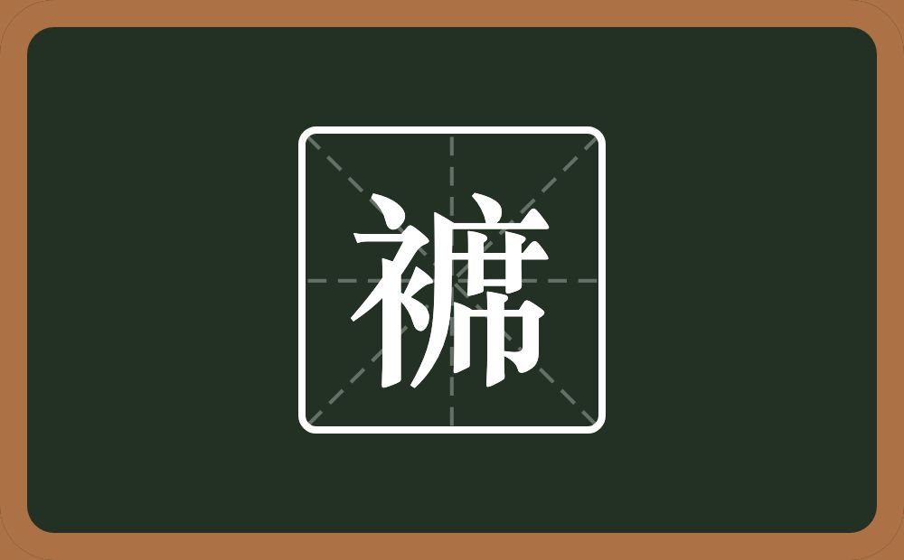 褯怎么读？褯是什么意思？