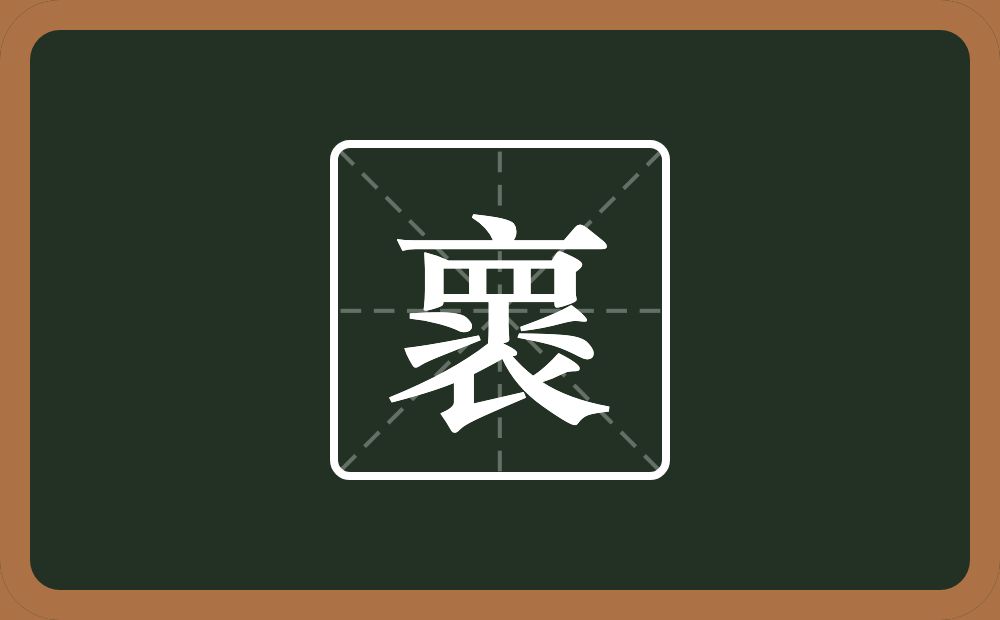 褱怎么读？褱是什么意思？