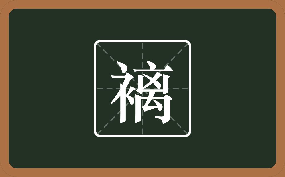 褵怎么读？褵是什么意思？