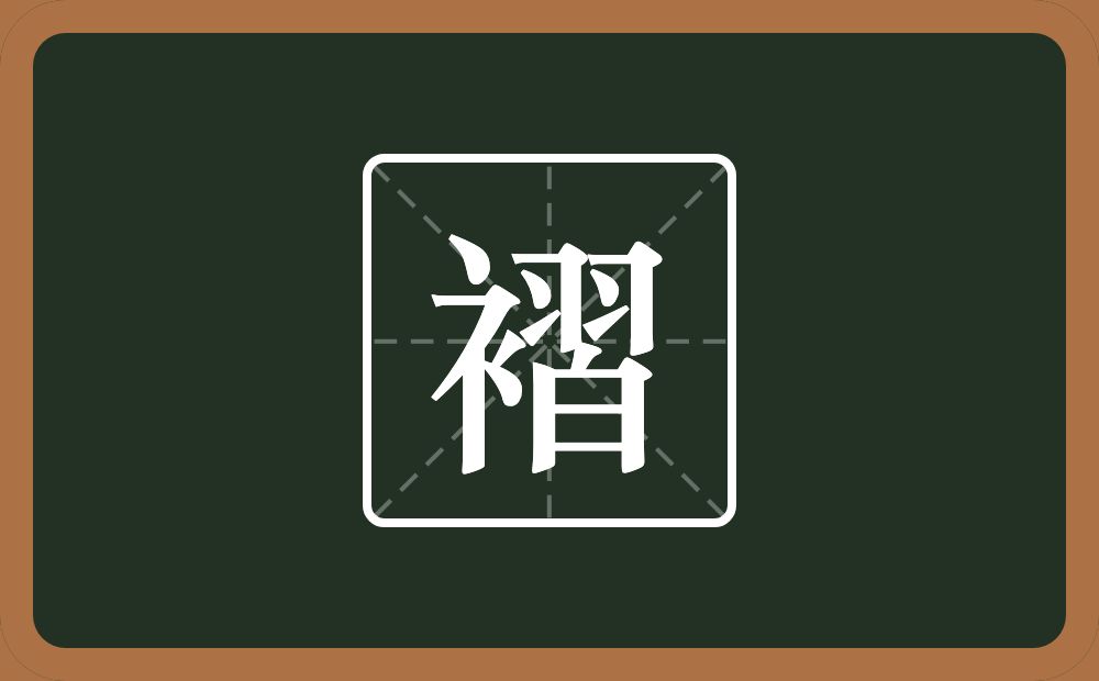 一个衣字旁一个習念什么?