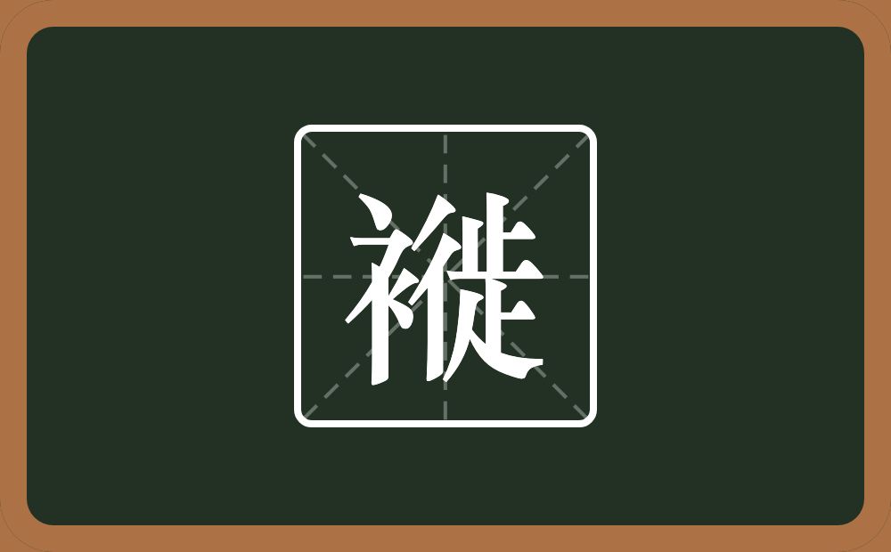 一个衣字旁一个徙念什么？