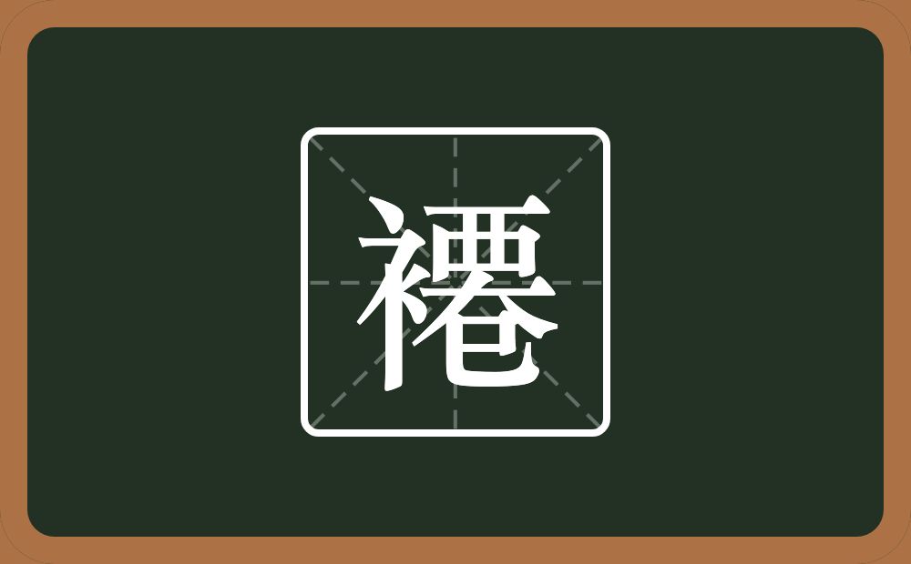 一个衣字旁一个西一个大一个己念什么？