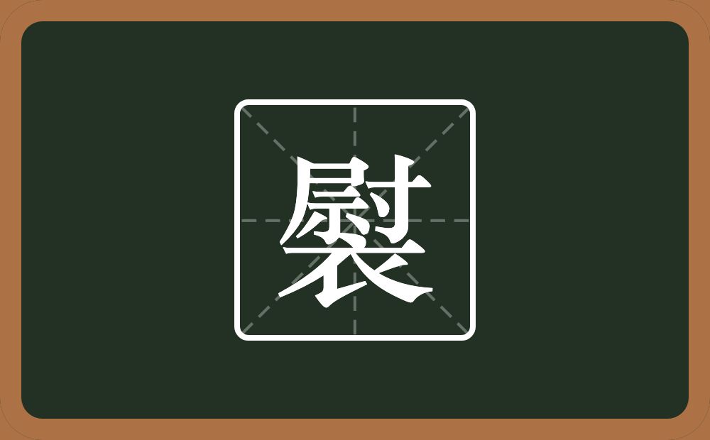 一个尉一个衣念什么？