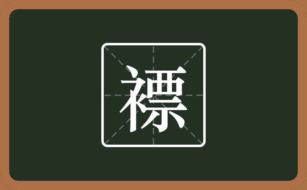 褾怎么读？褾是什么意思？