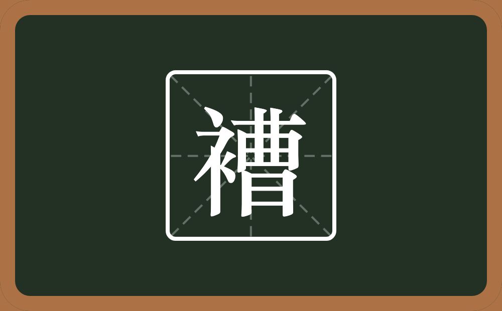 一个衣字旁一个曹念什么？