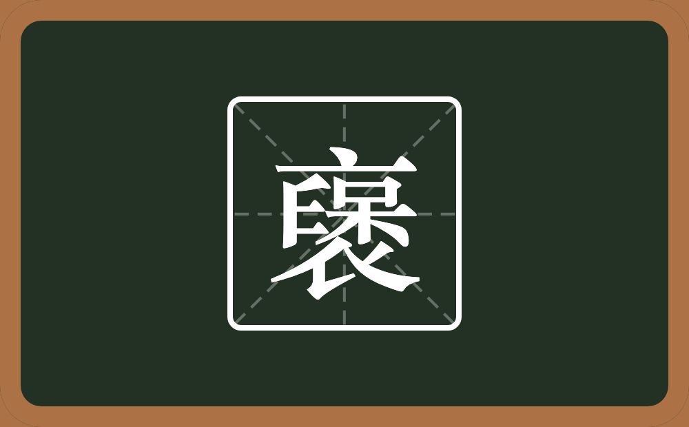 一个衣一个厂字旁一个二一个呆念什么？