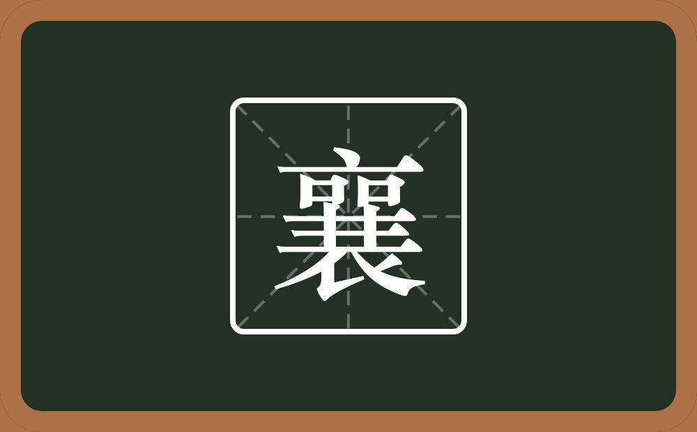 两个口一个井一个横一个衣念什么?