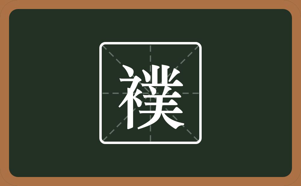 一个衣字旁一个菐念什么？