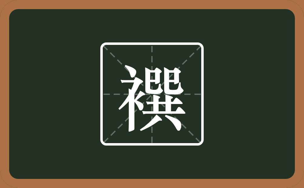 襈怎么读？襈是什么意思？