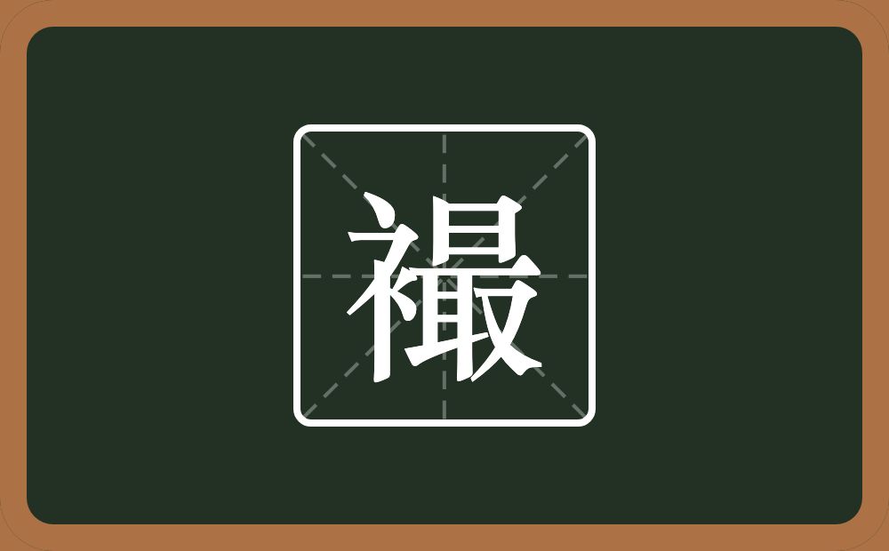 襊怎么读？襊是什么意思？