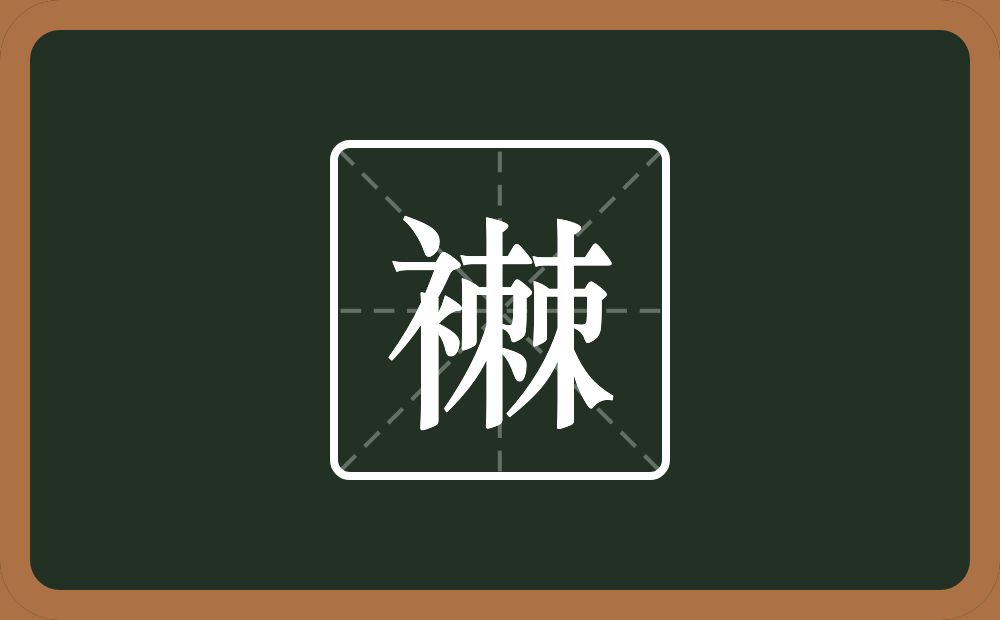 襋怎么读？襋是什么意思？
