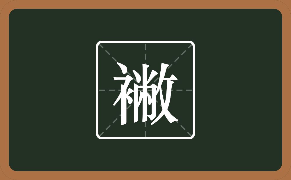 一个衣字旁一个敝念什么？