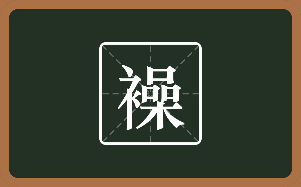 一个衣字旁一个喿念什么？