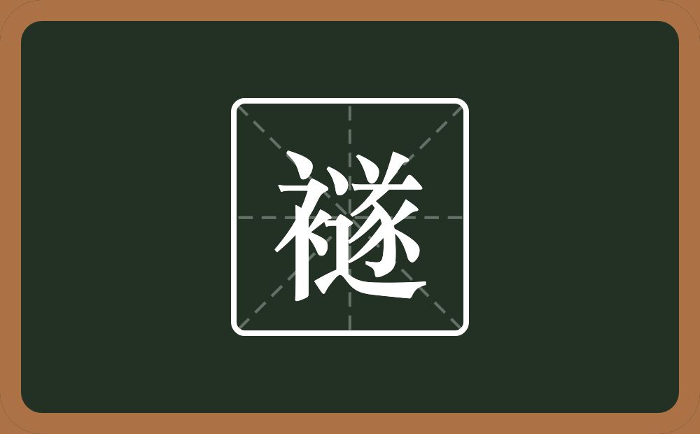 一个衣字旁一个遂念什么?