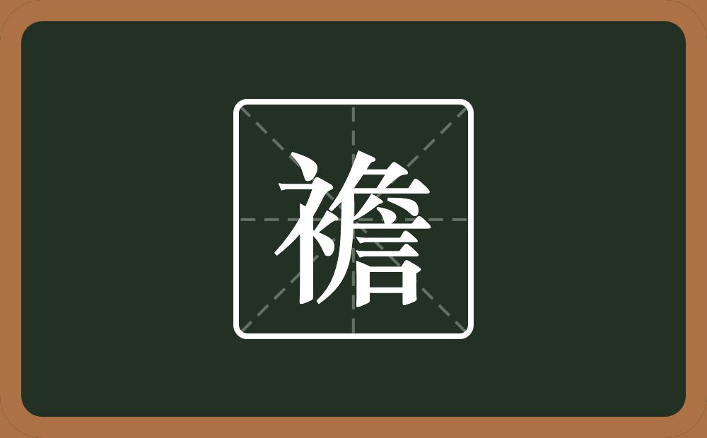 襜怎么读?襜是什么意思?