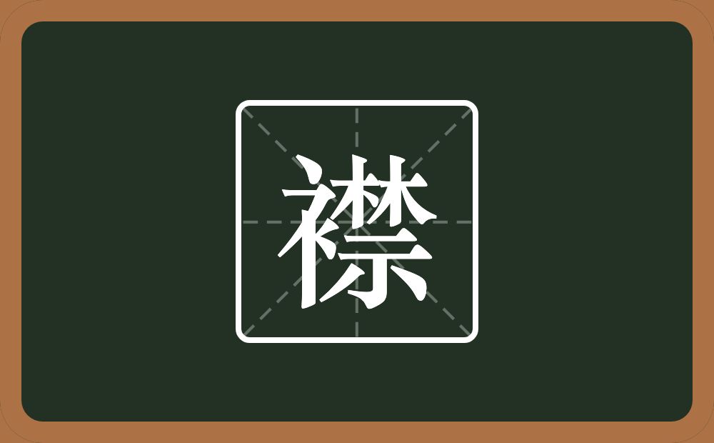 一个衣字旁一个禁念什么?