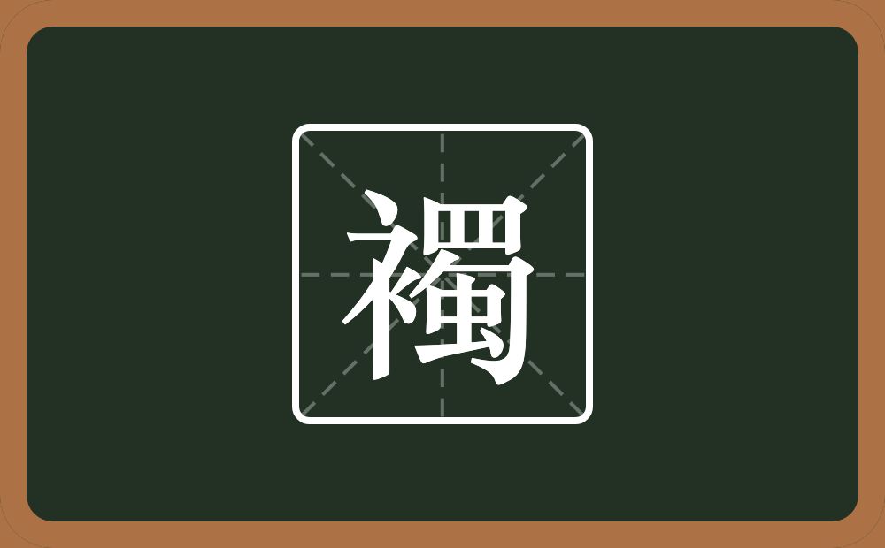 一个衣字旁一个蜀念什么？