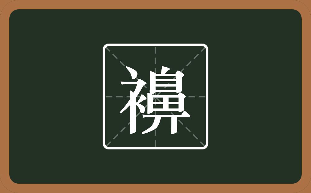 一个衣字旁一个鼻念什么？