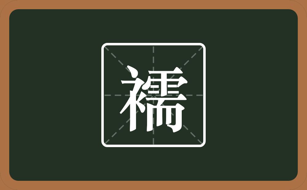 一个衣字旁一个需念什么?