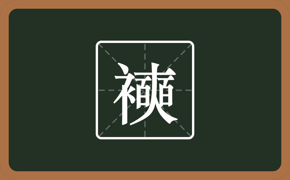 一个衣字旁一个奭念什么？