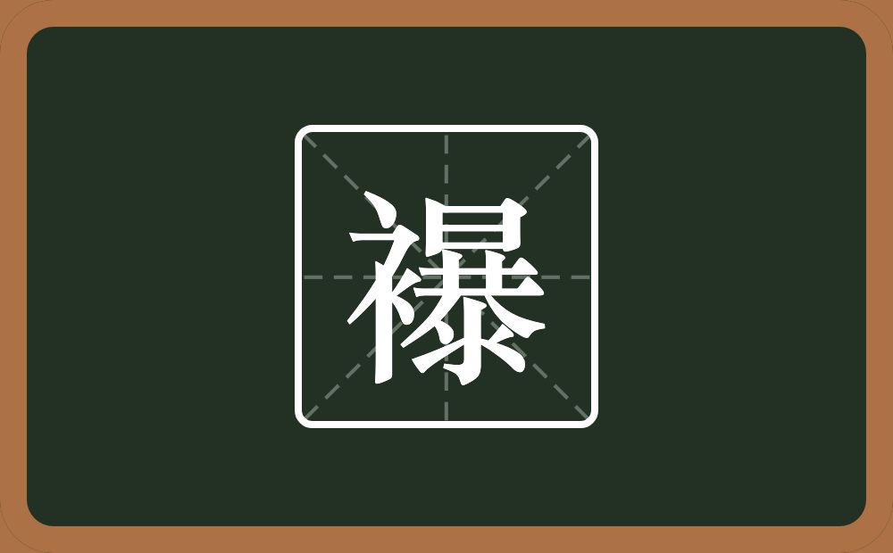 一个衣字旁一个暴念什么？