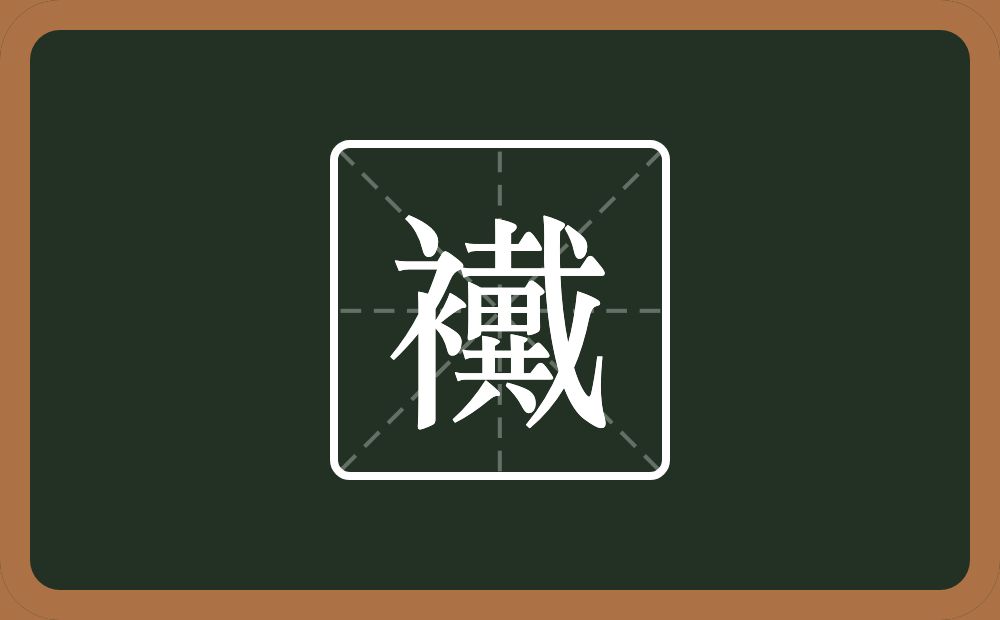 一个衣字旁一个戴念什么？
