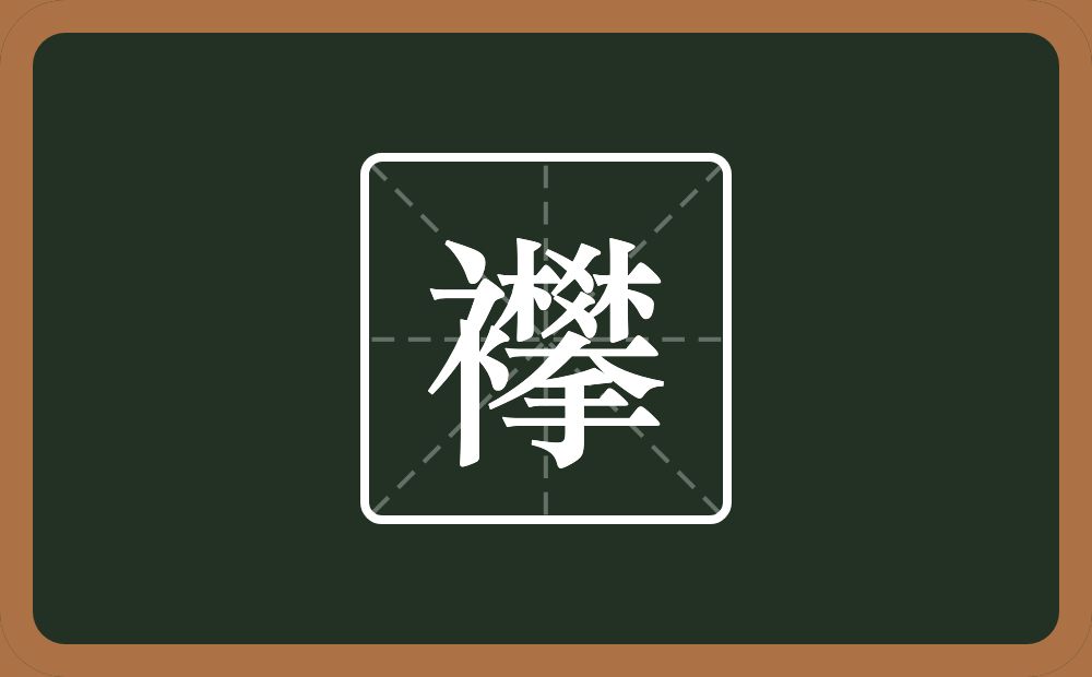 一个衣字旁一个攀念什么?
