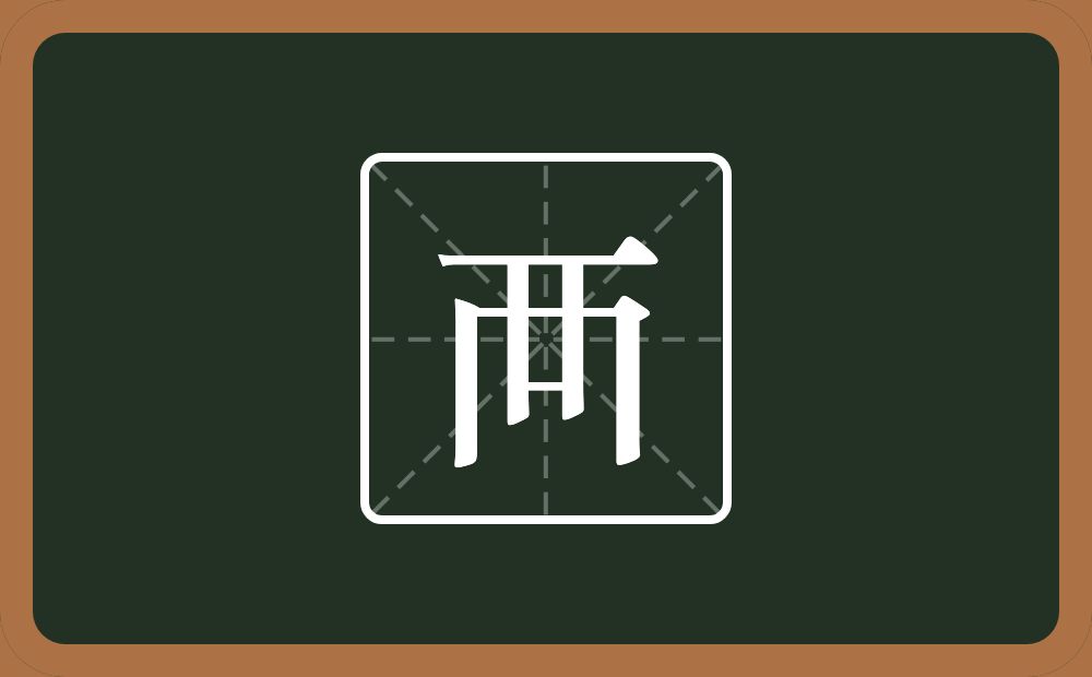 一个横一个凶字框一个同字框念什么？