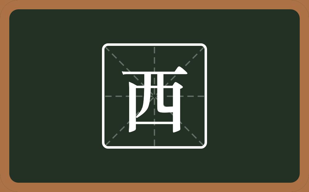 西怎么读?西是什么意思?