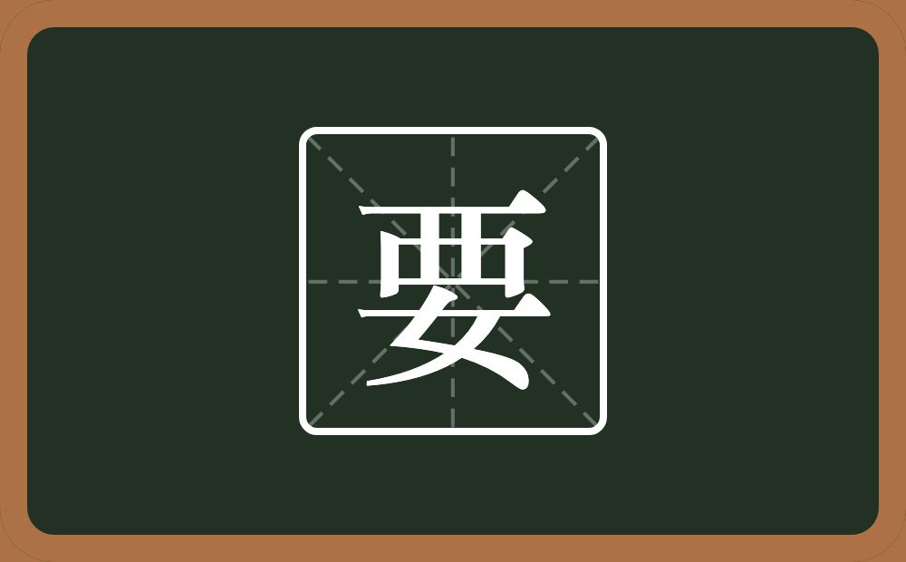一个襾一个女念什么?