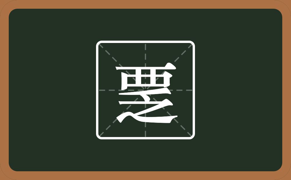 覂怎么读？覂是什么意思？