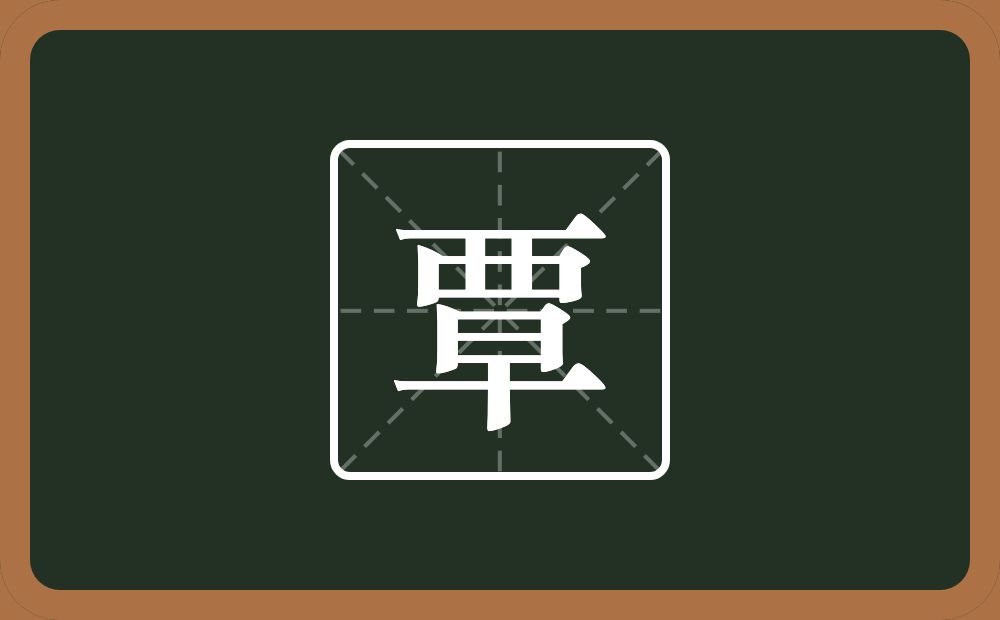 一个襾一个早念什么？