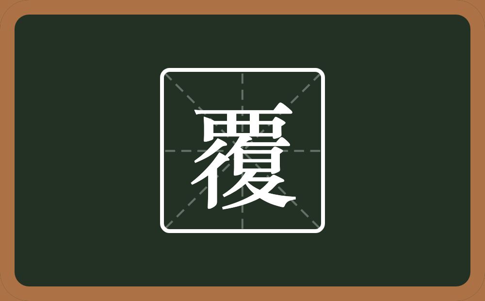 一个西字头一个復念什么?