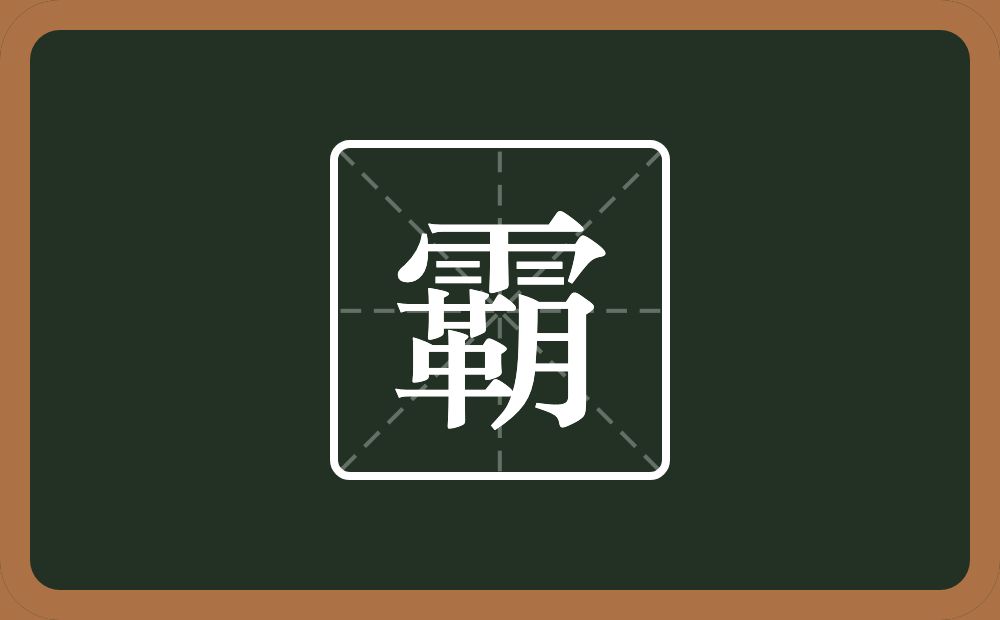 一个雨一个革一个月念什么?